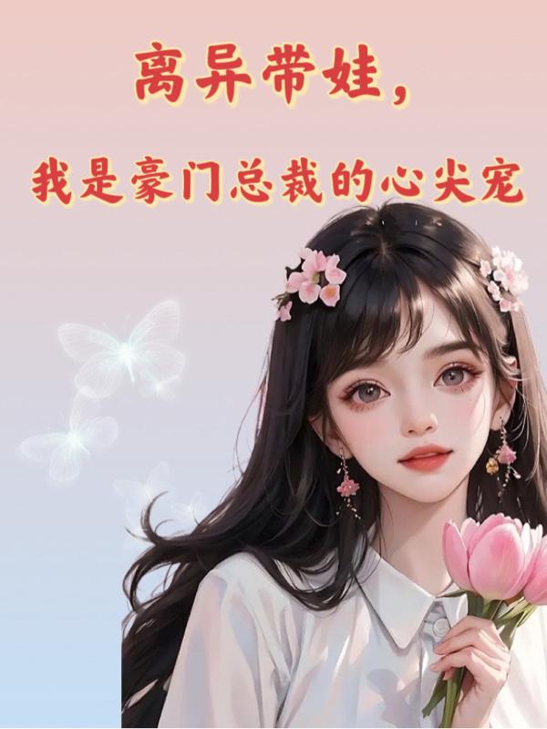 离婚且带娃id