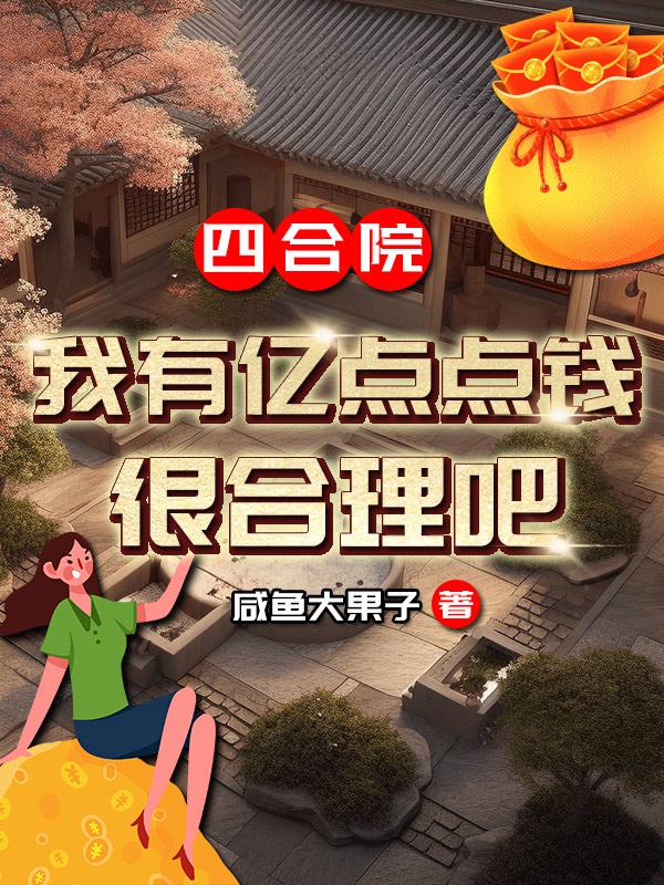 四合院:我有一个游戏世界