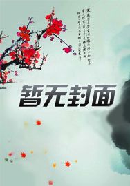 逆徒欺师:天使师尊被迫掉马 谢婉鱼