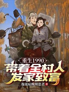 重生90年代带着空间做媳妇txt