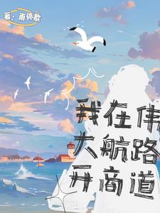 海贼:我在大海缔造传奇卡夜阁