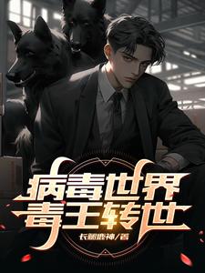 病毒世界历险记2漫画观看