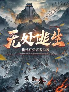 无处逃生2023电影完整版免费观看