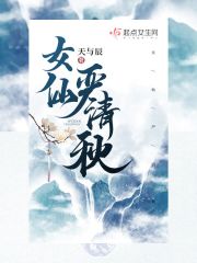 女仙严清秋 小说