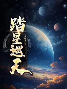 踏星笔趣阁小说全文免费